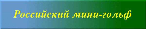 Russian Minigolf